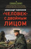 Человек с двойным лицом (eBook, ePUB)