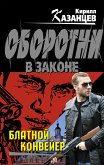 Блатной конвейер (eBook, ePUB)