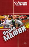 Палач мафии (eBook, ePUB)