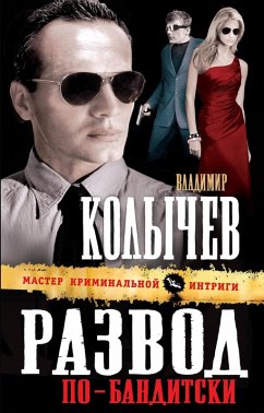 Cover Razvod po-banditski (eBook, ePUB)