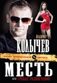 Месть, или Грубые развлечения (eBook, ePUB)