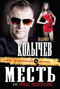 Месть, или Грубые развлечения (eBook, ePUB) - Колычев, Владимир