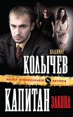 Капитан закона (eBook, ePUB)