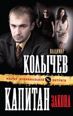 Капитан закона (eBook, ePUB) - Колычев, Владимир