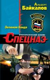 Зеленая банда (eBook, ePUB)