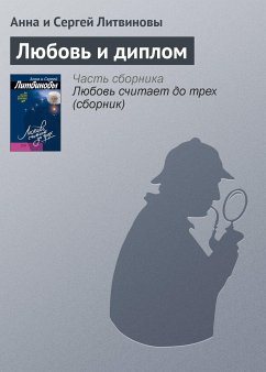 Любовь и диплом (eBook, ePUB) - Литвинова, Анна; Литвинов, Сергей