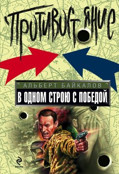 V odnom stroyu s pobedoy (eBook, ePUB) - Baykalov, Albert