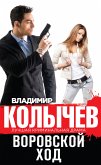 Воровской ход (eBook, ePUB)