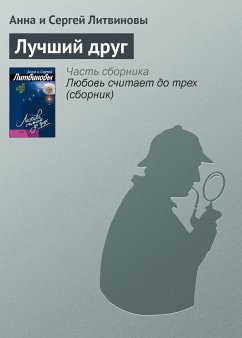 Лучший друг (eBook, ePUB) - Литвинова, Анна; Литвинов, Сергей