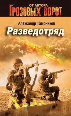 Razvedotryad (eBook, ePUB) - Tamonikov, Alexander