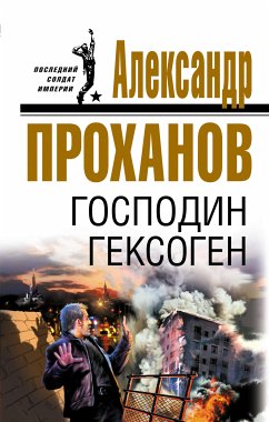 Господин Гексоген (eBook, ePUB) - Проханов, Александр