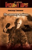 Po zakonu voyny (eBook, ePUB)