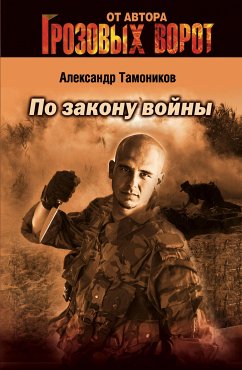 По закону войны (eBook, ePUB) - Тамоников, Александр