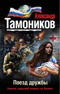 Поезд дружбы (eBook, ePUB) - Тамоников, Александр