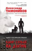 Одно сердце на двоих (eBook, ePUB)