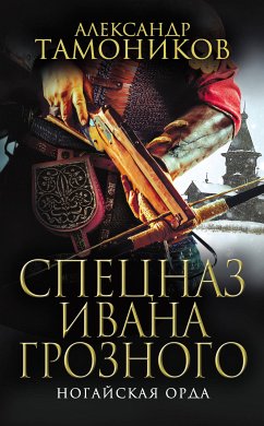 Ногайская орда (eBook, ePUB) - Тамоников, Александр