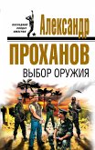 Выбор оружия (eBook, ePUB)