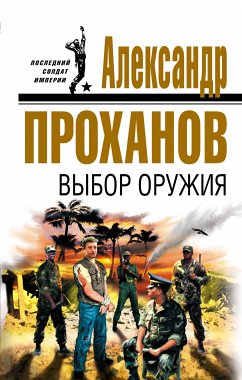 Выбор оружия (eBook, ePUB) - Проханов, Александр