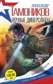 Ночные диверсанты (eBook, ePUB)