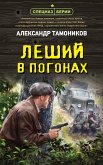 Леший в погонах (eBook, ePUB)