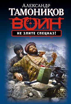 Не злите спецназ! (eBook, ePUB) - Тамоников, Александр