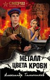 Металл цвета крови (eBook, ePUB)