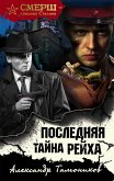 Последняя тайна рейха (eBook, ePUB)