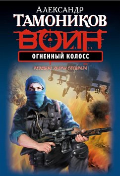 Огненный колосс (eBook, ePUB) - Тамоников, Александр