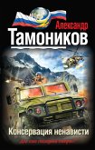 Консервация ненависти (eBook, ePUB)