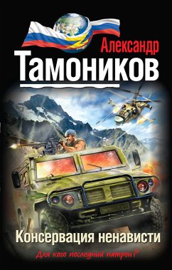 Консервация ненависти (eBook, ePUB) - Тамоников, Александр