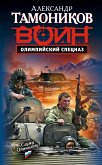 Олимпийский спецназ (eBook, ePUB)