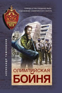 Cover Olimpiyskaya boynya (eBook, ePUB)