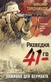 Наживка для вермахта (eBook, ePUB)