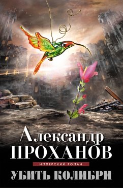 Убить колибри (eBook, ePUB) - Проханов, Александр