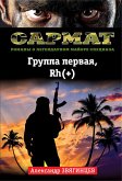 Группа первая, Rh(+) (eBook, ePUB)