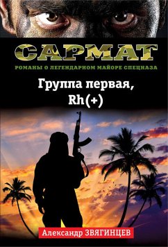 Группа первая, Rh(+) (eBook, ePUB) - Звягинцев, Александр