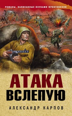 Атака вслепую (eBook, ePUB) - Карпов, Александр