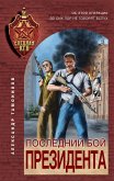 Последний бой президента (eBook, ePUB)