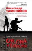 Он, она и патроны (eBook, ePUB)