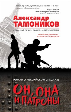 Он, она и патроны (eBook, ePUB) - Тамоников, Александр