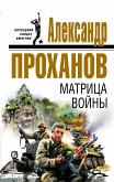 Матрица войны (eBook, ePUB)