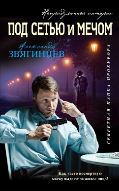 Под сетью и мечом (eBook, ePUB) - Звягинцев, Александр