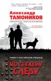 По свежему следу (eBook, ePUB)