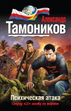 Психическая атака (eBook, ePUB) - Тамоников, Александр