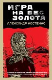 Игра на вес золота (eBook, ePUB)