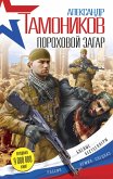 Porohovoy zagar (eBook, ePUB)