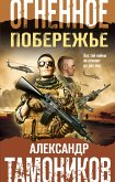 Огненное побережье (eBook, ePUB)