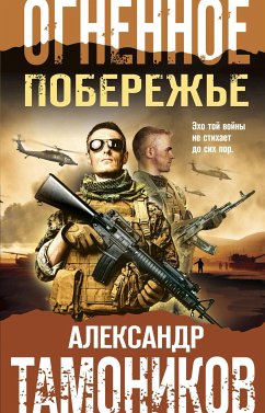 Огненное побережье (eBook, ePUB) - Тамоников, Александр