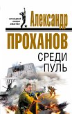 Среди пуль (eBook, ePUB)