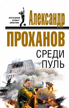 Среди пуль (eBook, ePUB) - Проханов, Александр